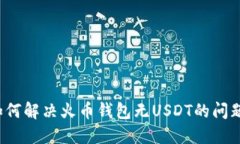 如何解决火币钱包无USDT的