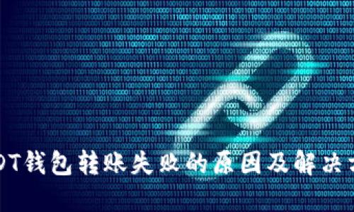 USDT钱包转账失败的原因及解决方案