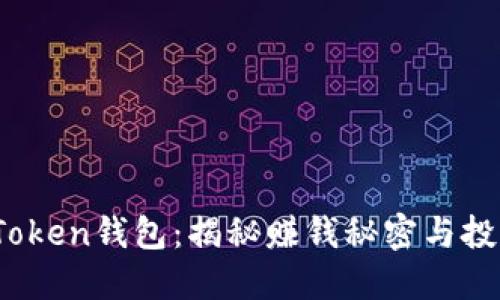 Plus Token钱包:揭秘赚钱秘密与投资风险