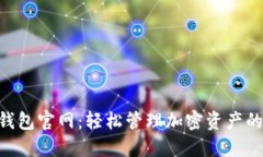 Tokenim钱包官网：轻松管理