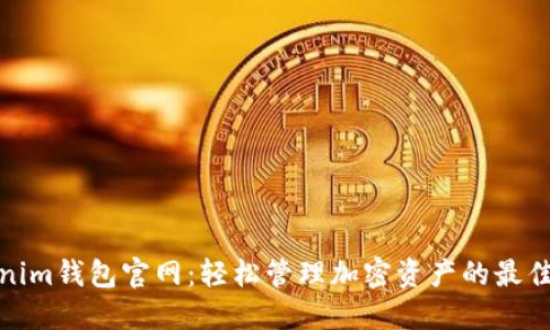 Tokenim钱包官网：轻松管理加密资产的最佳选择