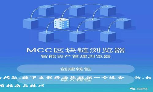 这是一个关于 tokenim 主地址余额不足的问题，接下来我将为您提供一个适合  的、相关的关键词、内容大纲以及详细的问题介绍。

解决 Tokenim 主地址余额不足的问题：实用指南与技巧