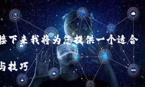 这是一个关于 tokenim 主地址余额不足的问题，接下来我将为您提供一个适合  的、相关的关键词、内容大纲以及详细的问题介绍。

解决 Tokenim 主地址余额不足的问题：实用指南与技巧