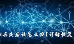 以太坊钱包私钥丢失后该