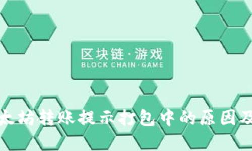 TP钱包以太坊转账提示打包中的原因及解决方案