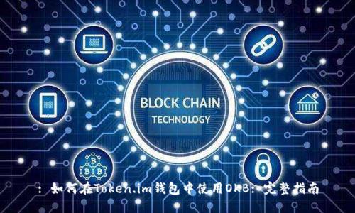 : 如何在Token.im钱包中使用OKB: 完整指南