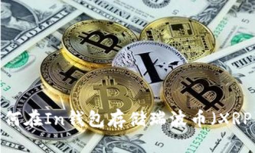 如何在In钱包存储瑞波币（XRP）？