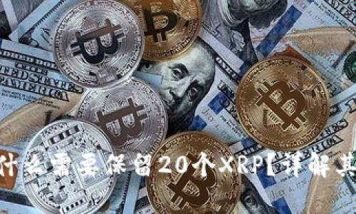XRP钱包为什么需要保留20个XRP？详解其背后的原因