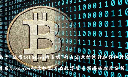 关于“使用tokenim的多吗”的内容大纲设计和详细讨论

使用Tokenim的优势及其在数字货币领域的应用分析