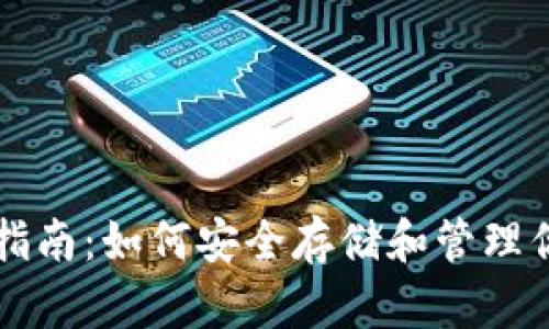 比特币钱包指南:如何安全存储和管理你的加密资产