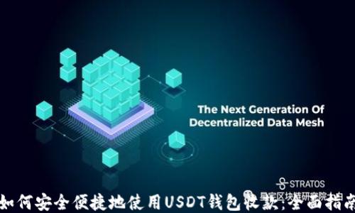 
如何安全便捷地使用USDT钱包收款：全面指南