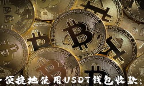 
如何安全便捷地使用USDT钱包收款：全面指南