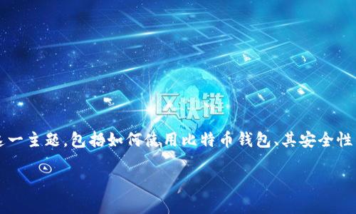 在这个内容中，我们将深入探讨“比特币美国钱包登陆”这一主题，包括如何使用比特币钱包、其安全性以及相关问题等。以下是我们将要设置的、关键词和大纲。

比特币美国钱包登陆指南：安全、操作及常见问题解答