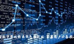 轻松下载比特币钱包国际