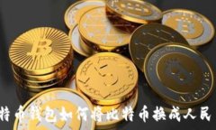   比特币钱包如何将比特币