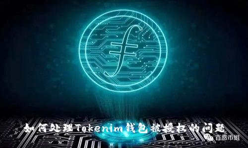 如何处理Tokenim钱包被授权的问题