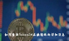 如何查询TokenIM区块转账的