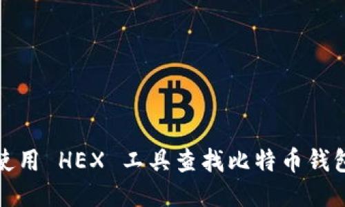 如何使用 HEX 工具查找比特币钱包文件