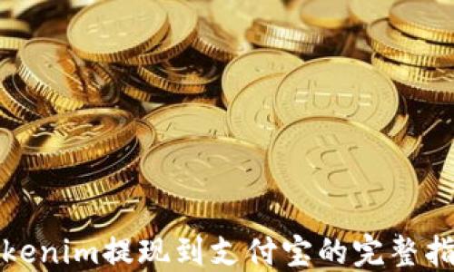 
Tokenim提现到支付宝的完整指南