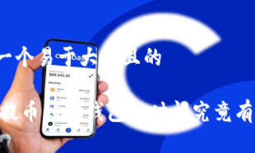 思考一个易于大众且的

USDT提币到冷钱包的时间究竟有多长？