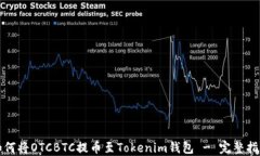 如何将OTCBTC提币至Tokenim钱