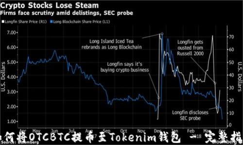 
如何将OTCBTC提币至Tokenim钱包 - 完整指南