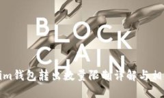 Tokenim钱包转出数量限制详