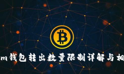 Tokenim钱包转出数量限制详解与相关问题