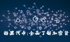 Tokenim 糖果代币：全面了解