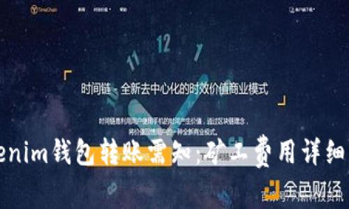 Tokenim钱包转账需知：矿工费用详细解析