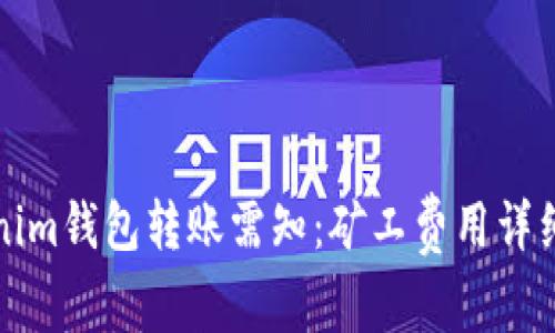 Tokenim钱包转账需知：矿工费用详细解析