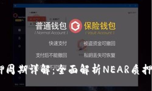 NEAR钱包质押周期详解：全面解析NEAR质押周期及其影响