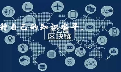   如何解决TokenTokenim钱包中莫名出现的币问题？ / 

 guanjianci TokenTokenim, 加密钱包, 币问题, 数字货币 /guanjianci 

### 内容主体大纲

1. 引言
   - 数字货币的快速发展
   - 加密钱包的重要性

2. TokenTokenim钱包简介
   - 钱包的基本功能
   - 支持的币种

3. 莫名出现币的原因
   - 网络安全问题
   - 合约代币的影响
   - 用户操作失误

4. 如何查看TokenTokenim钱包中的币
   - 钱包界面的使用
   - 如何识别币的来源

5. 解决莫名出现币问题的步骤
   - 检查交易记录
   -联系技术支持
   - 修改安全设置

6. 如何防止未来出现相似问题
   - 提高安全意识
   - 定期检查钱包
   - 警惕未知代币

7. 结论
   - 安全管理的重要性
   - 用户与技术支持的合作

8. 常见问题解答
   - 问题：为何会有未知币进入钱包？
   - 问题：如何查看币的详情信息？
   - 问题：如何保障钱包安全？
   - 问题：是否可以拒绝接受未知币？
   - 问题：TokenTokenim支持哪些币种？
   - 问题：如何联系技术支持？
   - 问题：今后如何避免相似问题？

---
### 1. 引言

数字货币作为一种新兴的金融工具，近年来得到了广泛的关注和应用。无论是投资者还是普通用户，对数字货币的认知都在不断加深。在这个过程中，加密钱包成为了用户管理数字资产的主要方式。随着用户数量的增加，各类钱包的使用频率也随之上升，安全问题随之而来。

然而，最近有用户反映他们的TokenTokenim钱包中莫名出现了未知币，这引起了很多人的关注和疑虑。本篇文章将深入探讨TokenTokenim钱包中莫名出现币的原因以及相应的解决方案，希望能帮助广大用户更好地管理他们的数字资产。

---

### 2. TokenTokenim钱包简介

TokenTokenim是一款多功能的加密钱包，旨在为用户提供安全、便捷的数字货币管理体验。它支持多种主流加密货币，并且有友好的用户界面，使得新手用户也能较为轻松地上手使用。

除了基本的数字资产存储和交易功能，TokenTokenim还集成了一些额外功能，如实时行情监控、交易分析等，为用户提供更全面的服务。

---

### 3. 莫名出现币的原因

#### 网络安全问题
网络安全问题是导致用户钱包中出现未知币的主要原因之一。如果用户的钱包被黑客攻击，黑客可能会利用盗取的权限向用户的钱包发送代币。这些代币可能来自于不正规或不知名的项目，进而对用户造成损失。

#### 合约代币的影响
在全球范围内许多区块链项目都在进行ICO或是其他类型的募资项目，其中一些项目会向用户手机合约代币。虽然用户未必主动接受这些币，但由于区块链特性，这些币会被自动转入用户的钱包中。

#### 用户操作失误
有些用户在操作过程中可能会因为不小心接受了某些代币，例如在进行交易时选择错误的代币符号，或者对某个陌生项目进行转账而未加确认。

---

### 4. 如何查看TokenTokenim钱包中的币

#### 钱包界面的使用
TokenTokenim钱包的用户界面相对直观，用户只需登陆钱包，即可在主界面看到所有资产的列表。通过点击特定币种，用户可以获取更详细的交易信息，比如交易历史、转账记录等。

#### 如何识别币的来源
在主界面中，用户可以看到每个币种的详细信息，包括创建时间、最新交易等。用户可以通过这些信息来判断该币种的来源，以及是否熟悉该资产的背景及其项目团队。

---

### 5. 解决莫名出现币问题的步骤

#### 检查交易记录
如果发现TokenTokenim钱包中莫名出现了不明币，第一步应当检查交易记录。通过交易记录，用户可以回溯何时、何因更改的所有资产，进而确认是否是安全漏洞或用户操作失误造成的。

#### 联系技术支持
如果用户在交易记录中找不到答案，或者怀疑自己的钱包被黑客攻击，建议及时联系TokenTokenim的技术支持。他们能提供更专业的指导与解决方案，开展进一步的安全检查。

#### 修改安全设置
在确认自己钱包的安全性之前，用户最好先修改自己的安全设置，例如更改密码、开启双重验证等，以确保其资产不会再被外部力量触碰。

---

### 6. 如何防止未来出现相似问题

#### 提高安全意识
用户在使用TokenTokenim钱包等加密钱包时，需要提高自己的安全意识，不仅要确保使用强密码，还要警惕任何可疑链接与信息，共享自己的钱包信息。

#### 定期检查钱包
为了及时发现可能出现的未知币入账情况，用户应定期登录钱包，检查所有资产与交易历史，以便尽早发现潜在风险。

#### 警惕未知代币
用户在选择投资代币前，应尽量查实其合法性与可靠性，切勿盲目参与未知项目的交易，以避免损失。

---

### 7. 结论

总而言之，TokenTokenim钱包等数字货币钱包在为用户带来便捷的同时，也伴随着潜在的安全隐患。面对钱包中莫名出现的币，用户应该保持冷静，及时采取措施，保护自己的资产安全。通过提高安全意识与定期检查，用户能够更有效地管理自己的数字资产，确保在复杂的币圈中保持稳健的投资策略。

---

### 8. 常见问题解答

#### 问题：为何会有未知币进入钱包？
未知币之所以会进入钱包，主要有两方面的原因。一方面是因为用户可能在无意间参与了某些合约代币或投机项目的交易；另一方面是由于网络安全问题，例如钱包被黑客攻击而导致未知交易产生。

#### 问题：如何查看币的详情信息？
用户可以通过TokenTokenim钱包界面查看每个币种的详细信息。这包括币种的创建日期、交易记录、来源等有助于判断其合法性的资料。

#### 问题：如何保障钱包安全？
用户可以通过多个方面保障钱包的安全，包括设置复杂的密码、启用双重身份验证、定期检查自己的资产状况等。

#### 问题：是否可以拒绝接受未知币？
一般来说，用户无法拒绝接受在区块链上发送给他们的钱包的币。但可以通过提高安全性、保持关注来预防不必要的代币问题。

#### 问题：TokenTokenim支持哪些币种？
TokenTokenim支持多种主流加密货币，包括比特币、以太坊及多个ERC-20代币，具体支持的币种可在其官方网站或客户端中查询。

#### 问题：如何联系技术支持？
用户若需技术支持，可以通过TokenTokenim官网提供的客服联系渠道进行咨询，或通过社交媒体平台关注官方账号以获取最新信息。

#### 问题：今后如何避免相似问题？
用户应提高自身的安全意识，定期检查其数字资产，并避免盲目参与不知名项目的投资。也可通过参与社区讨论，了解相关风险信息来提升自己的知识水平。

---
请注意，由于字数和段落需求的限制，这里只提供了大纲及部分内容的示例。根据需要，可进一步扩展详细内容。