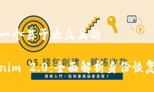 思考一个易于大众且的

Tokenim 2.0：全面解析身份恢复功能