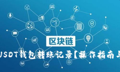 如何删除USDT钱包转账记录?操作指南与注意事项