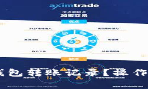 如何删除USDT钱包转账记录？操作指南与注意事项