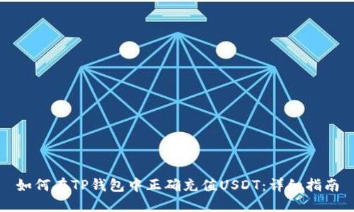 如何在TP钱包中正确充值USDT：详细指南