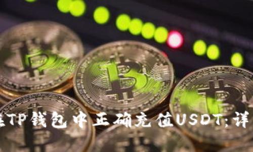 如何在TP钱包中正确充值USDT：详细指南
