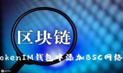 如何在TokenTokenIM钱包中添