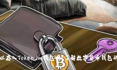 比特币可以存入Token.im钱包吗？了解数字货币钱包的基础知识