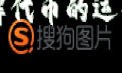 Tokenim：了解代币的运作与