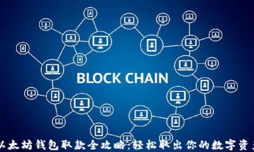 
以太坊钱包取款全攻略：轻松取出你的数字资产
