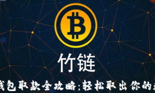 
以太坊钱包取款全攻略：轻松取出你的数字资产