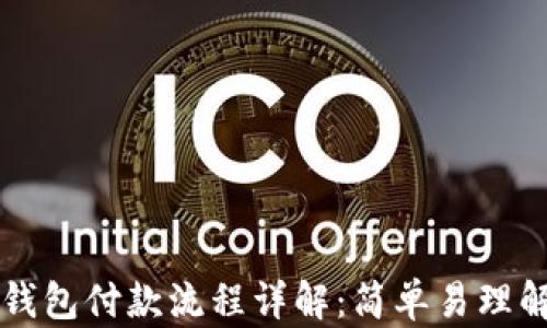 以太坊钱包付款流程详解:简单易理解的指南