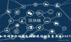 如何确保你的钱包地址收到的是真正的USDT？