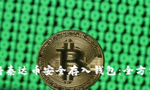 如何将泰达币安全存入钱包：全方位指南