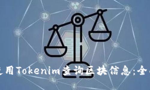 如何使用Tokenim查询区块信息：全面指南