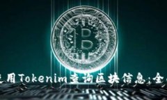 如何使用Tokenim查询区块信