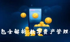 Tokenim钱包全解析：数字资