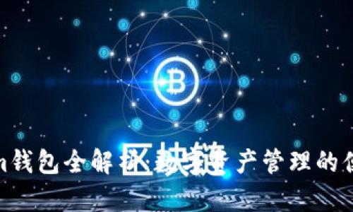 Tokenim钱包全解析：数字资产管理的便捷选择